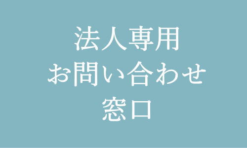 法人専用お問い合わせ窓口